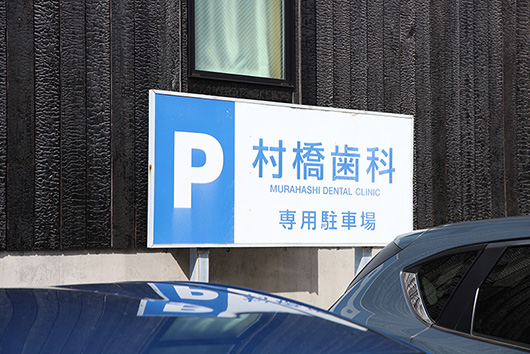 村橋歯科医院の駐車場