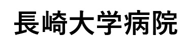 長崎大学病院