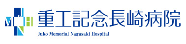 重工記念長崎病院